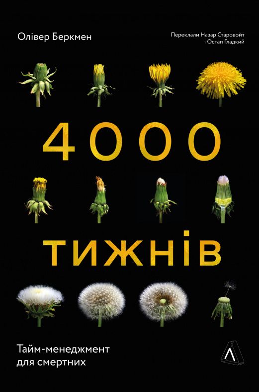 Прочитав «Four Thousand Weeks»/«4000 тижнів»