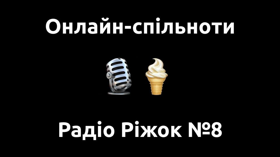 Онлайн-спільноти — Радіо Ріжок №8